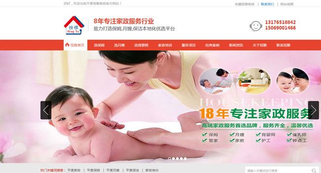 众帮乐家政营销型网站